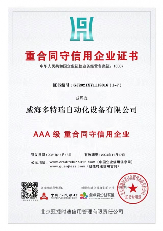 重合同守信用企業(yè)證書(shū)